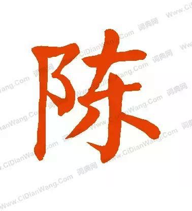 陳名字|陳氏家譜大全，陳姓人必看！（來源+遷徙+祖訓+圖。